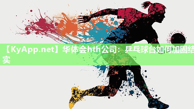 乒乓球台如何加固结实 乒乓球台如何加固结实