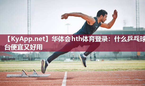 什么乒乓球台便宜又好用 什么乒乓球台便宜又好用