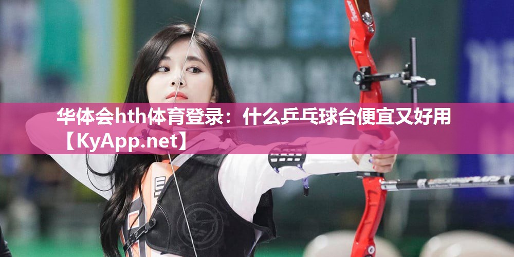 什么乒乓球台便宜又好用 什么乒乓球台便宜又好用