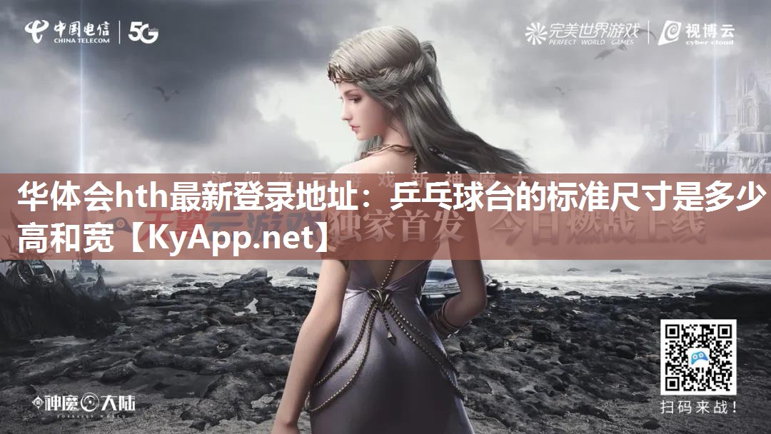 乒乓球台的标准尺寸是多少高和宽 乒乓球台的标准尺寸是多少高和宽