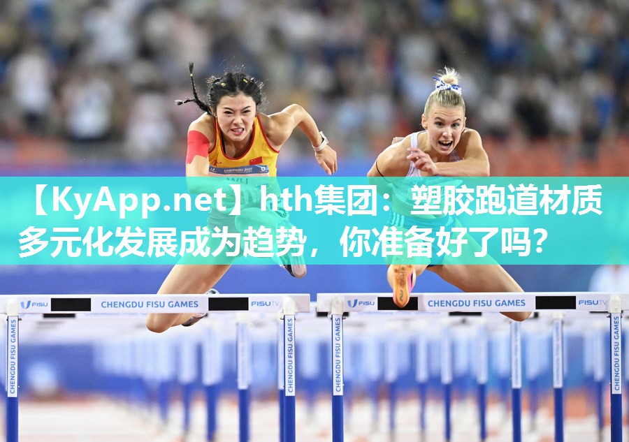 塑胶跑道材质多元化发展成为趋势,你准备好了吗? 塑胶跑道材质多元化发展成为趋势,你准备好了吗?