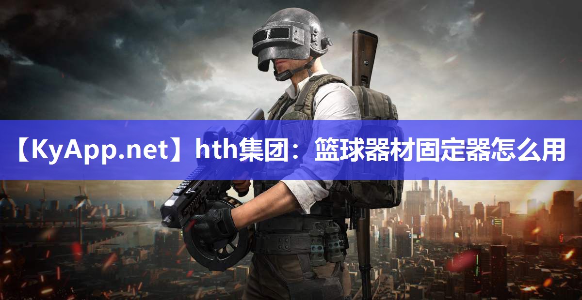 篮球器材固定器怎么用 篮球器材固定器怎么用