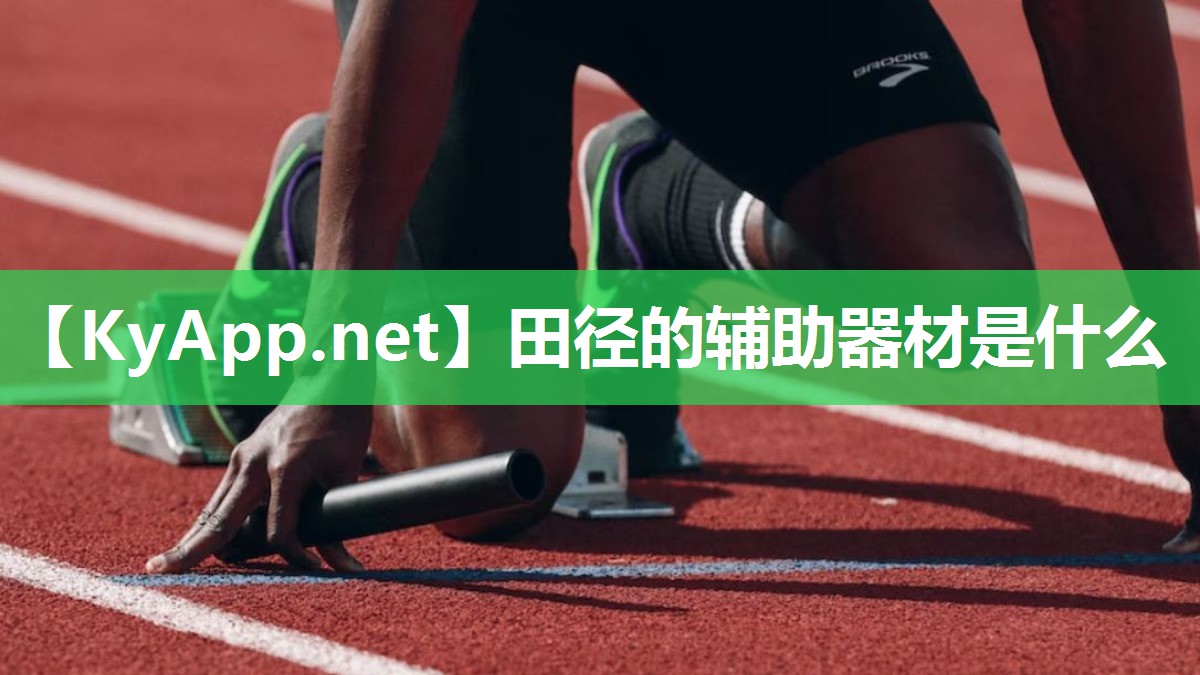 田径的辅助器材是什么 田径的辅助器材是什么