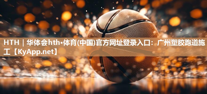 广州塑胶跑道施工 广州塑胶跑道施工