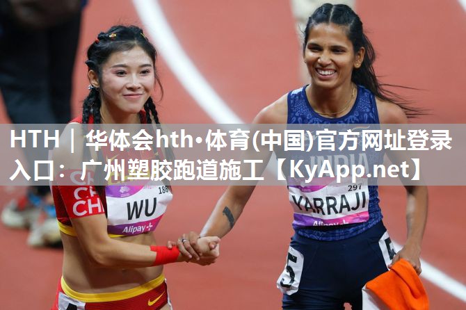 广州塑胶跑道施工 广州塑胶跑道施工