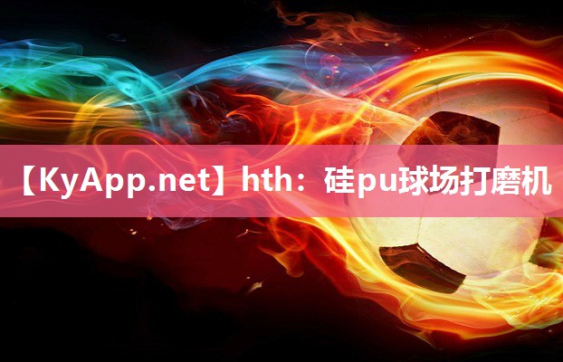 硅pu球场打磨机 硅pu球场打磨机