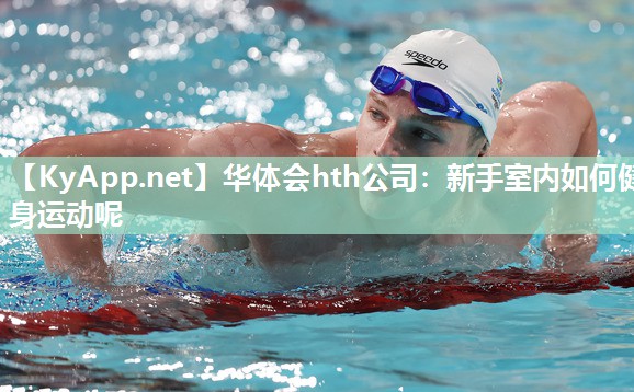 新手室内如何健身运动呢 新手室内如何健身运动呢