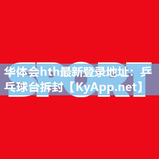 乒乓球台拆封 乒乓球台拆封