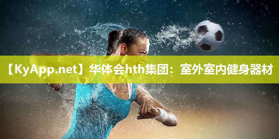 室外室内健身器材 室外室内健身器材