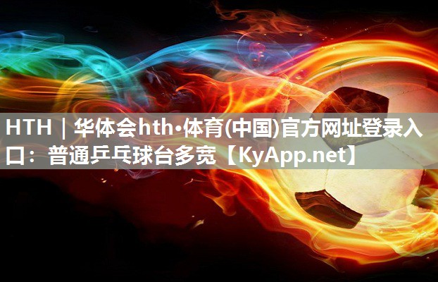 普通乒乓球台多宽 普通乒乓球台多宽