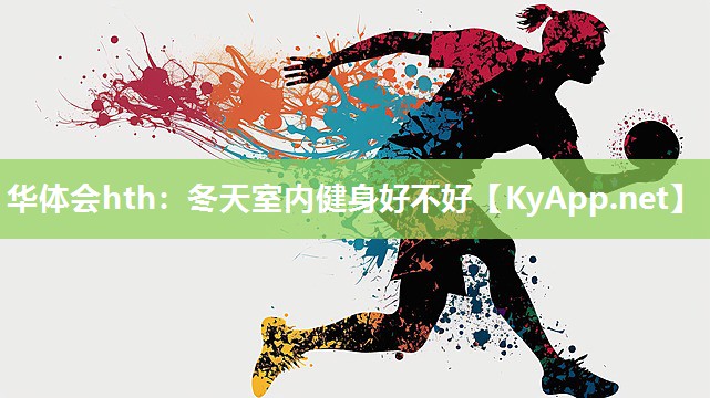 冬天室内健身好不好 冬天室内健身好不好