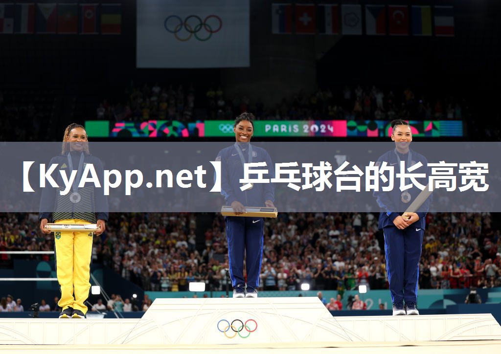 乒乓球台的长高宽 乒乓球台的长高宽
