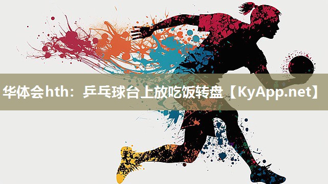 乒乓球台上放吃饭转盘