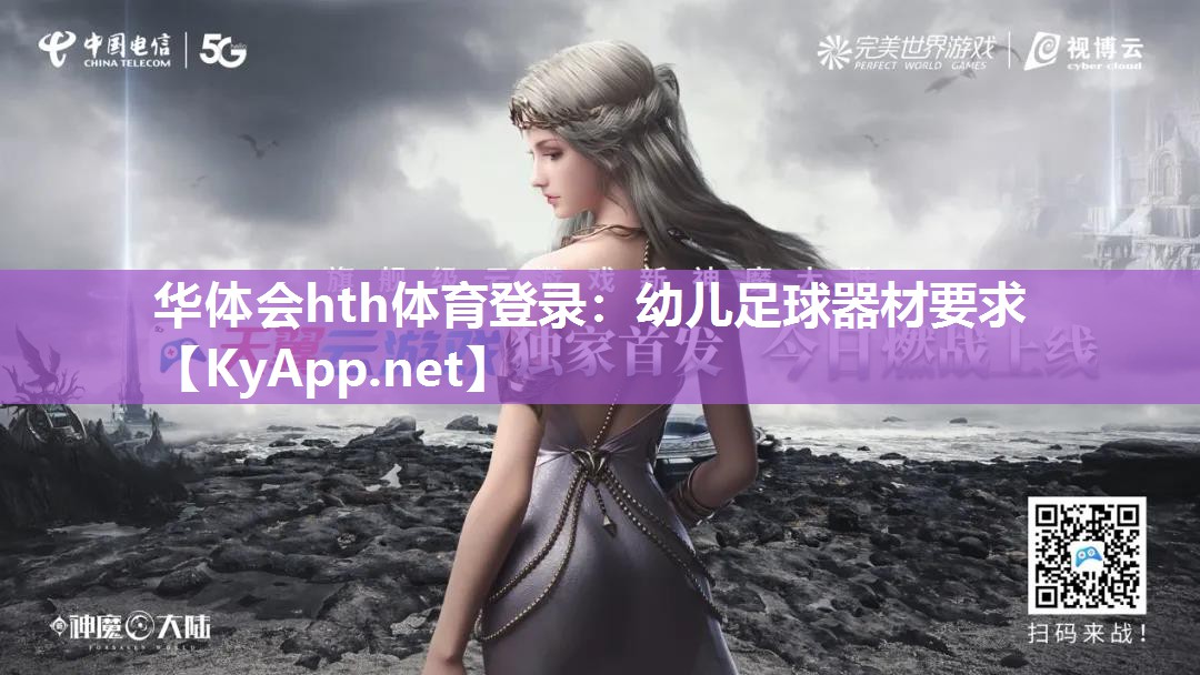 幼儿足球器材要求 幼儿足球器材要求
