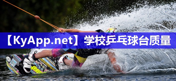 学校乒乓球台质量 学校乒乓球台质量