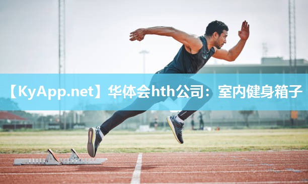 室内健身箱子 室内健身箱子