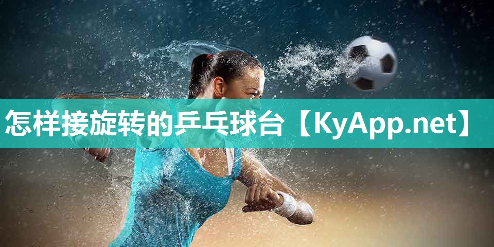 怎样接旋转的乒乓球台 怎样接旋转的乒乓球台