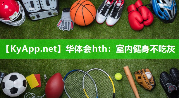 室内健身不吃灰 室内健身不吃灰