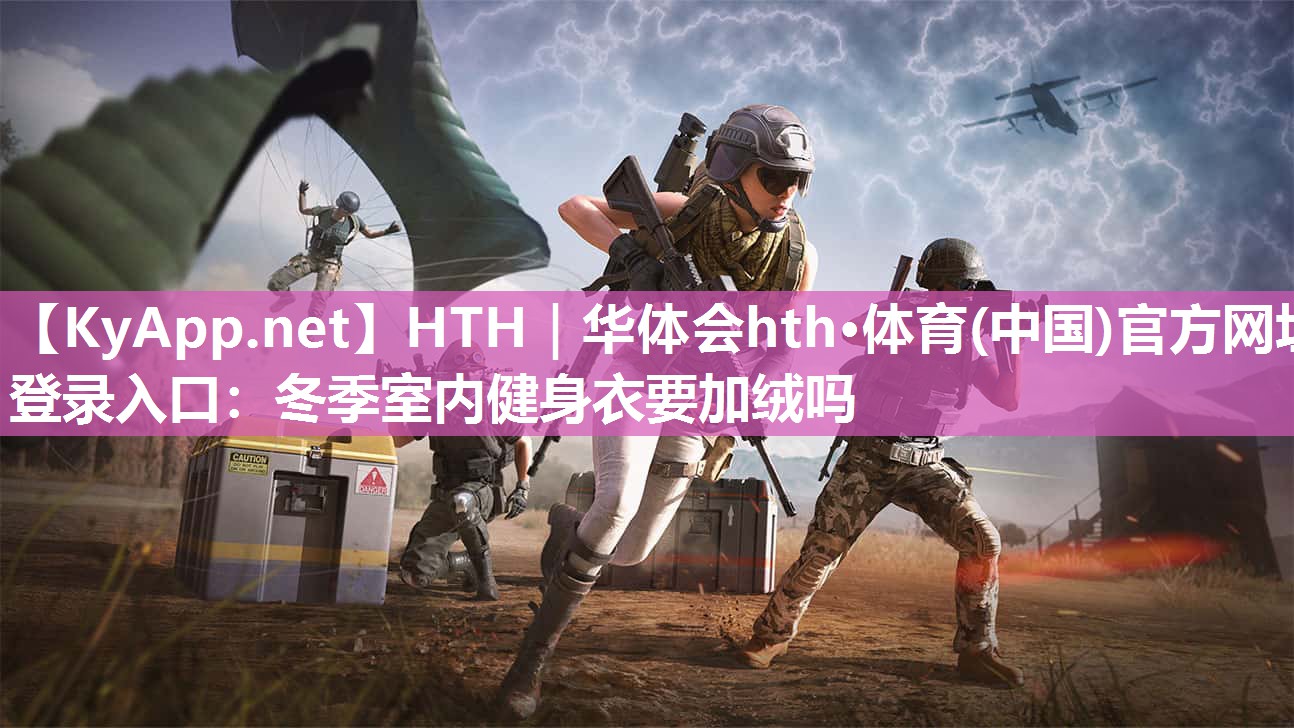 冬季室内健身衣要加绒吗 冬季室内健身衣要加绒吗