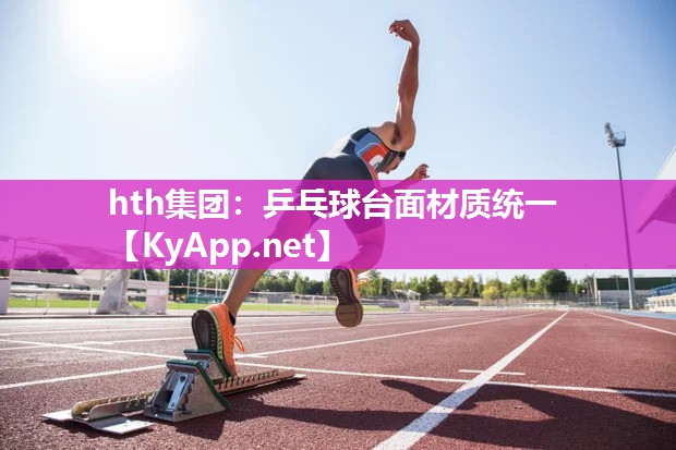 乒乓球台面材质统一 乒乓球台面材质统一