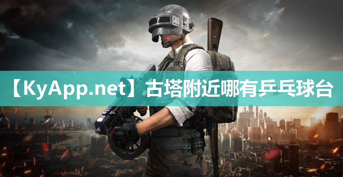 古塔附近哪有乒乓球台 古塔附近哪有乒乓球台