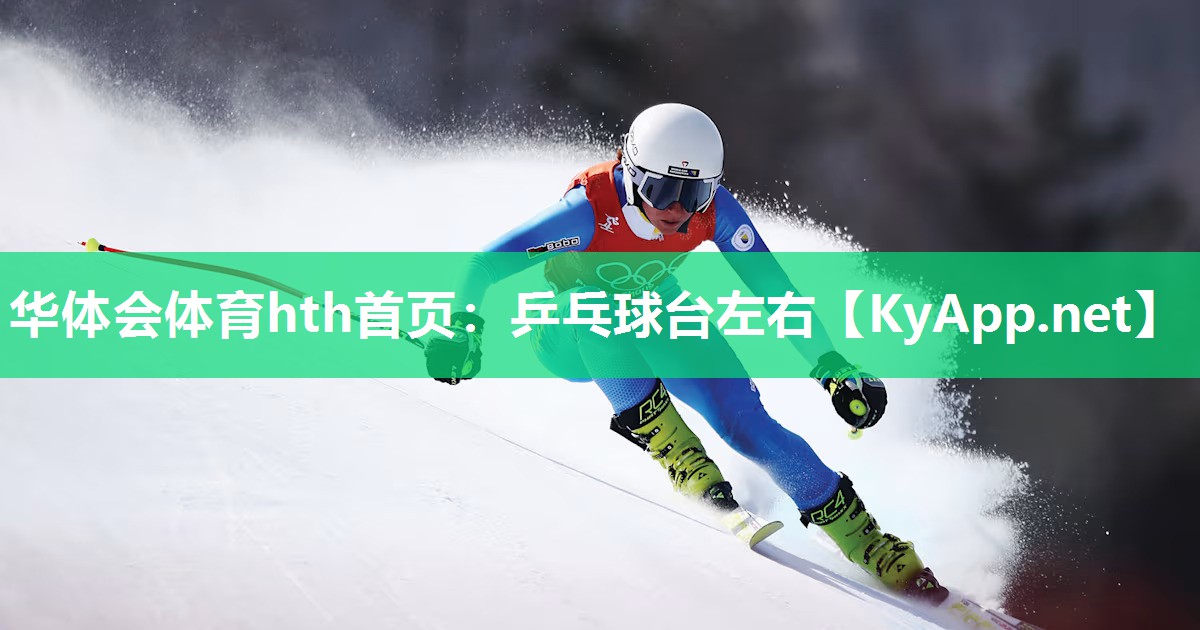 乒乓球台左右 乒乓球台左右