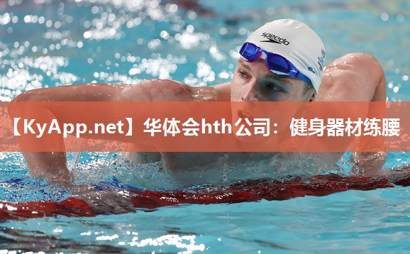 健身器材练腰 健身器材练腰