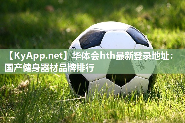 国产健身器材品牌排行 国产健身器材品牌排行