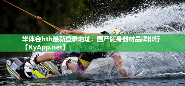 国产健身器材品牌排行 国产健身器材品牌排行
