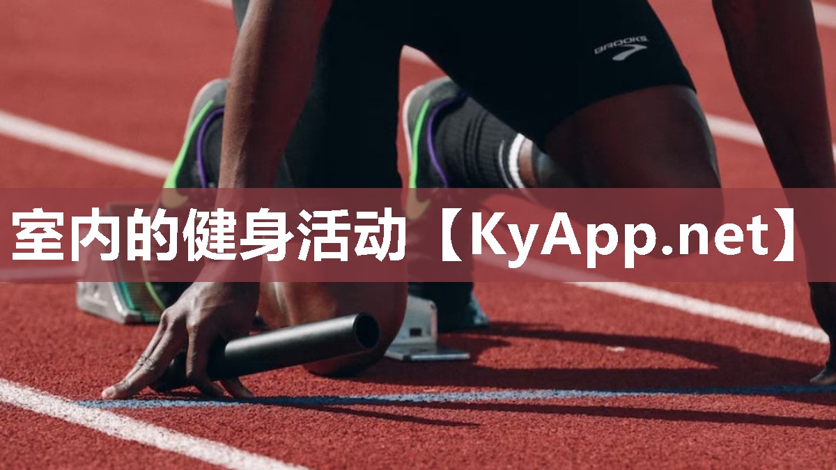 室内的健身活动 室内的健身活动