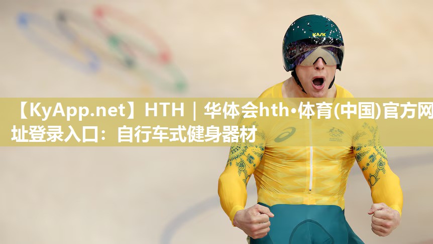 自行车式健身器材 自行车式健身器材