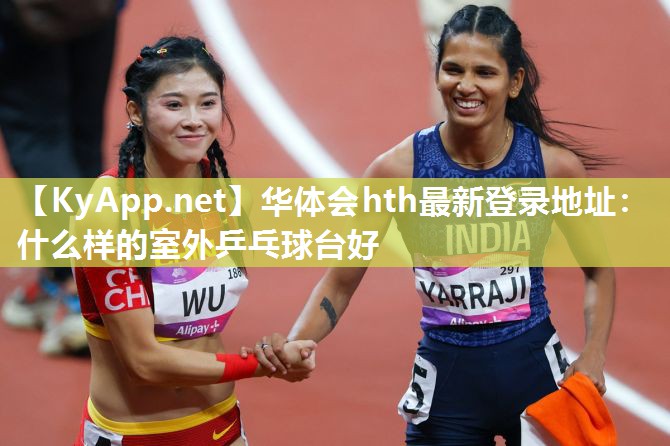 什么样的室外乒乓球台好 什么样的室外乒乓球台好