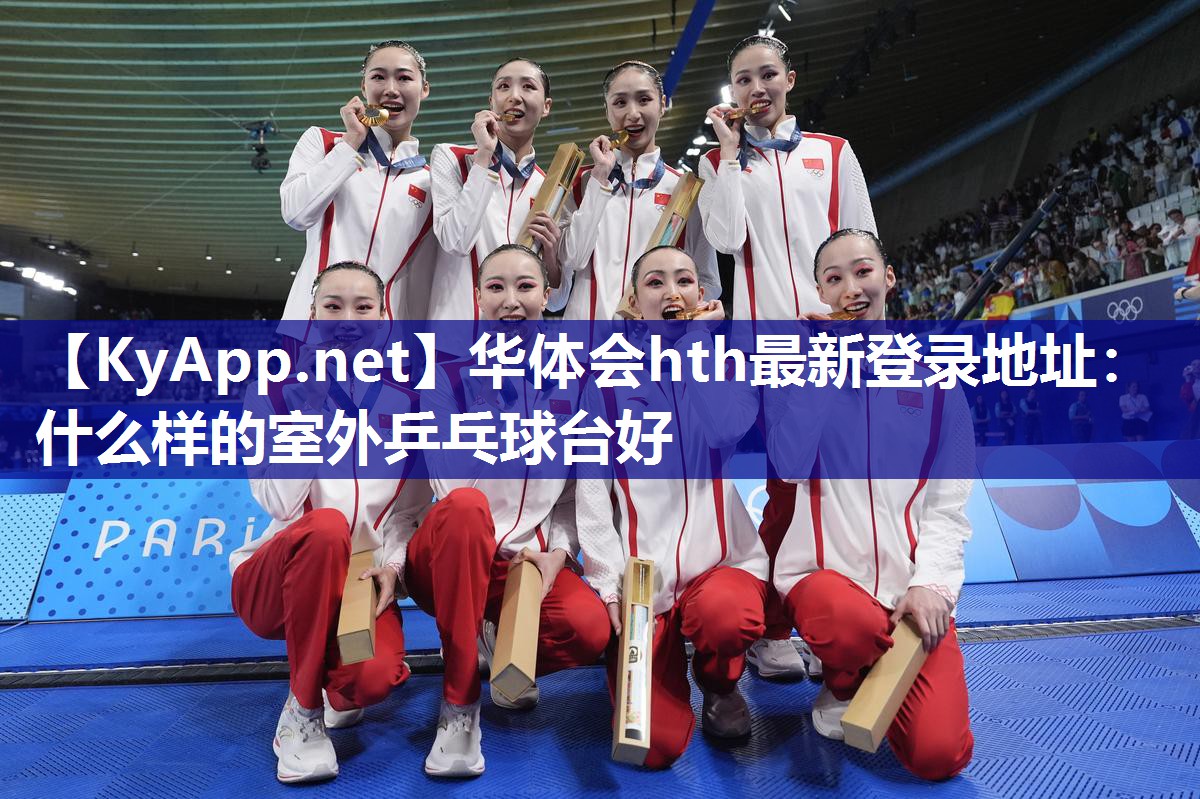 什么样的室外乒乓球台好 什么样的室外乒乓球台好