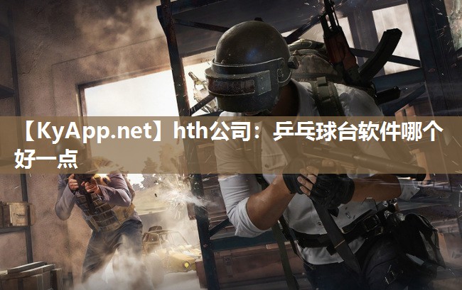 乒乓球台软件哪个好一点 乒乓球台软件哪个好一点