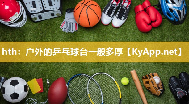 户外的乒乓球台一般多厚 户外的乒乓球台一般多厚