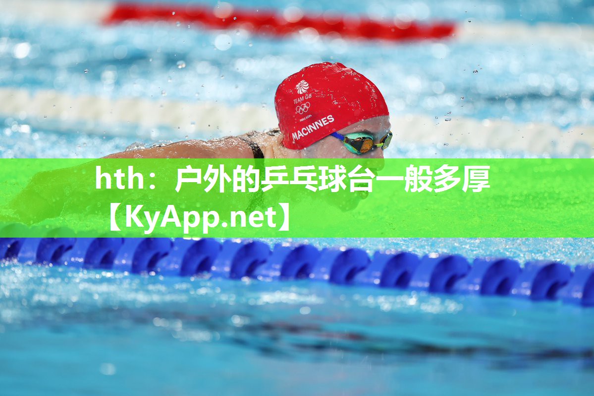 户外的乒乓球台一般多厚 户外的乒乓球台一般多厚
