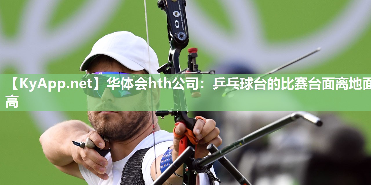 乒乓球台的比赛台面离地面高 乒乓球台的比赛台面离地面高
