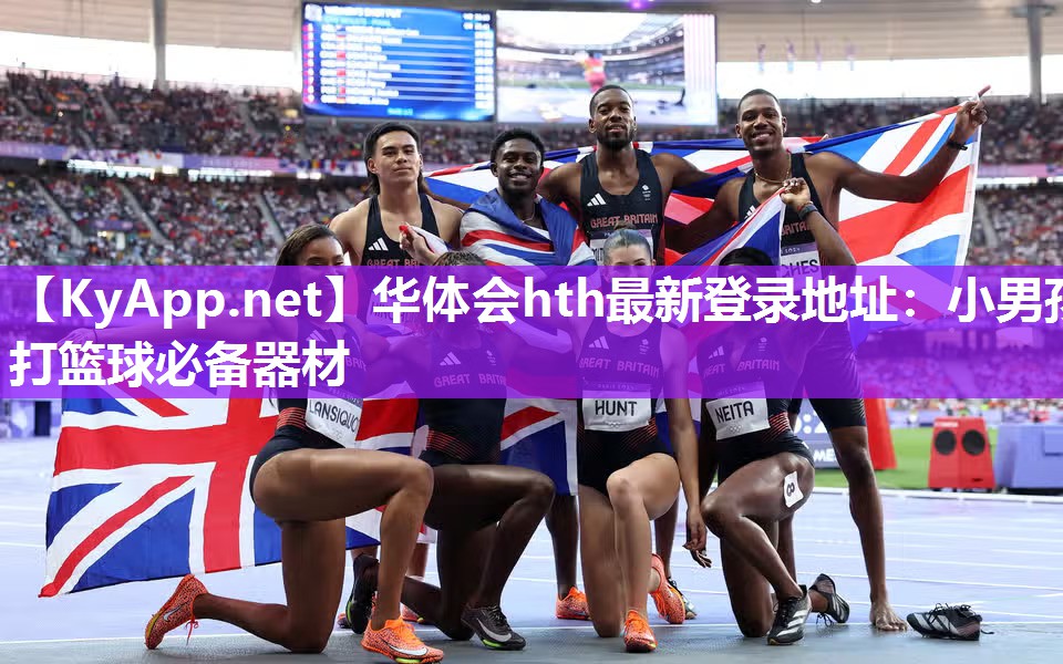 小男孩打篮球必备器材 小男孩打篮球必备器材