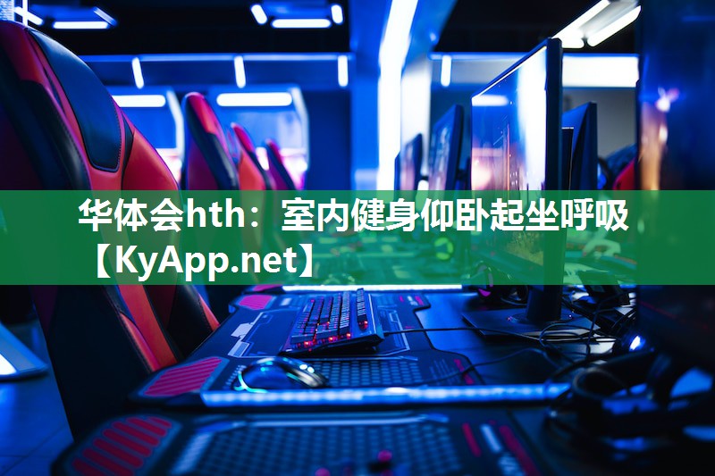 室内健身仰卧起坐呼吸 室内健身仰卧起坐呼吸
