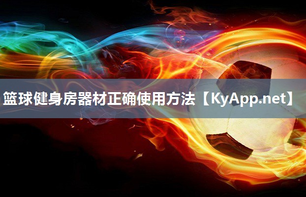 篮球健身房器材正确使用方法 篮球健身房器材正确使用方法