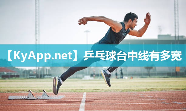 乒乓球台中线有多宽 乒乓球台中线有多宽