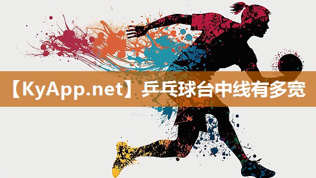 乒乓球台中线有多宽 乒乓球台中线有多宽
