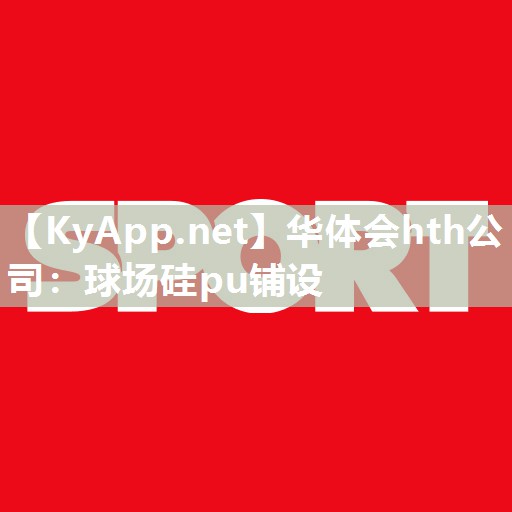 球场硅pu铺设 球场硅pu铺设