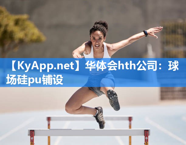球场硅pu铺设 球场硅pu铺设