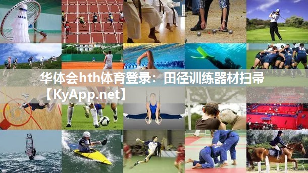 田径训练器材扫帚 田径训练器材扫帚