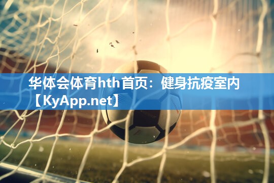 健身抗疫室内 健身抗疫室内