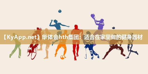 适合在家里做的健身器材