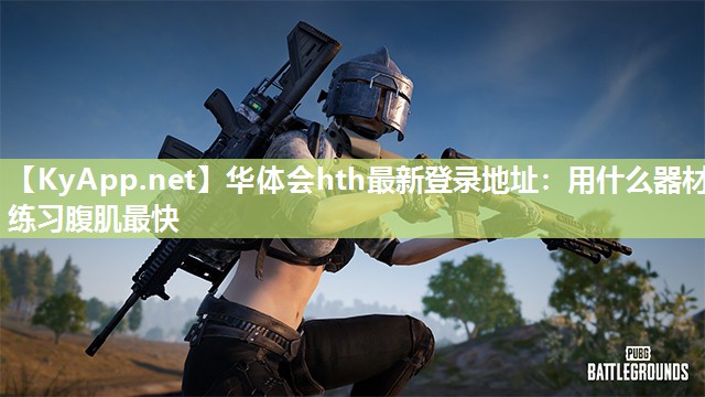 用什么器材练习腹肌最快 用什么器材练习腹肌最快