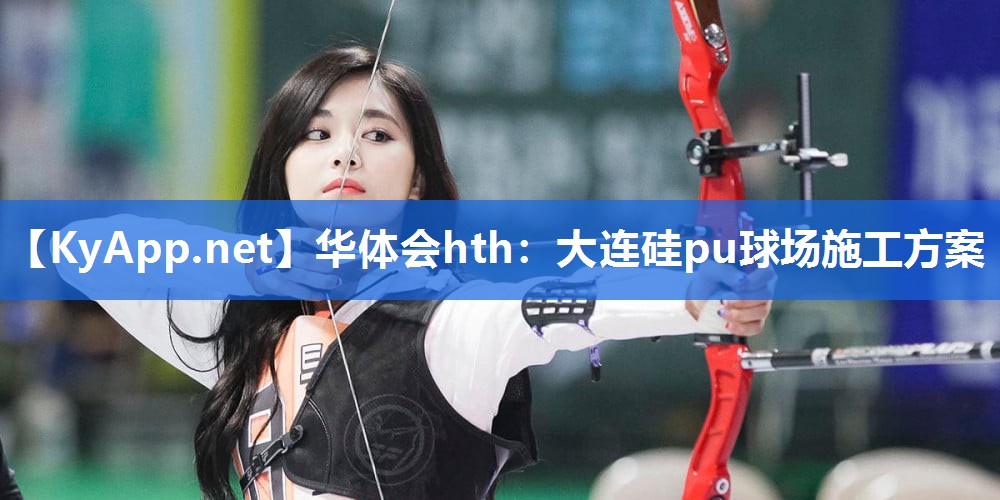 大连硅pu球场施工方案