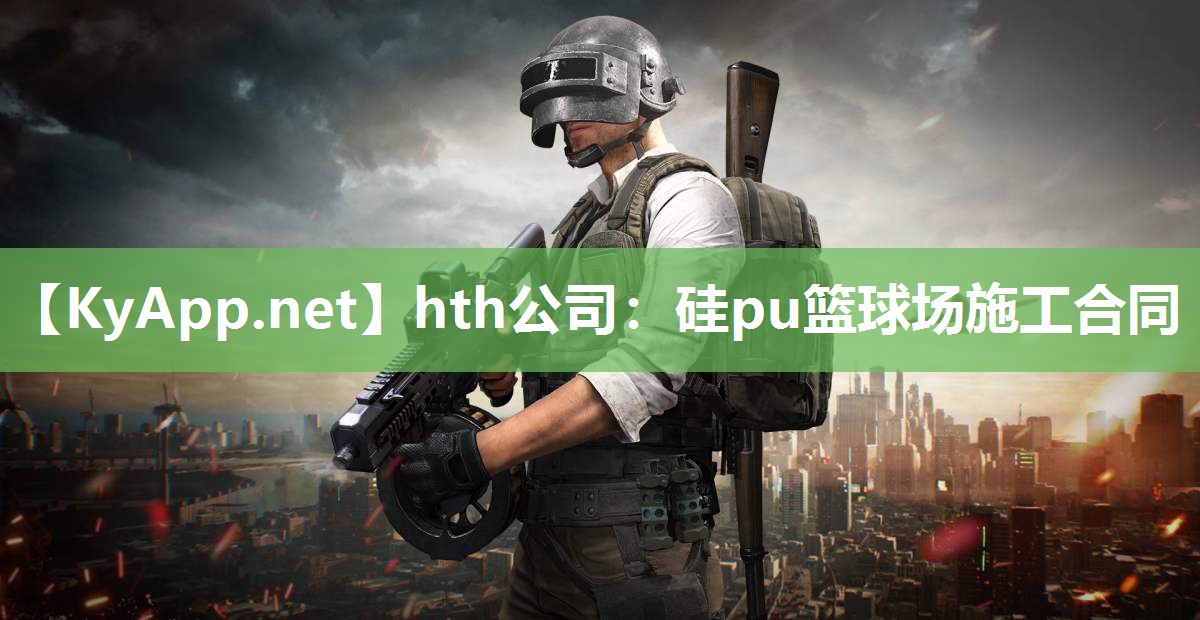 硅pu篮球场施工合同 硅pu篮球场施工合同